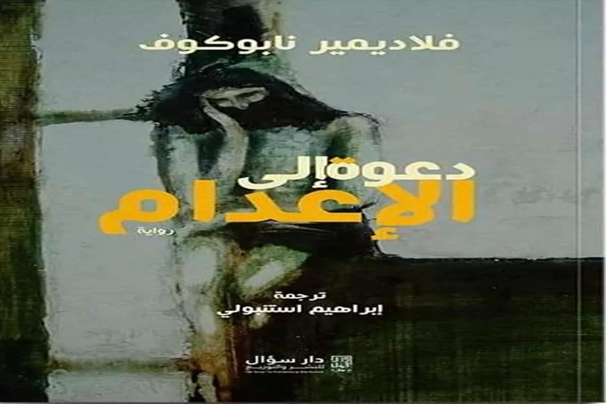 رواية دعوة إلى الإعدام