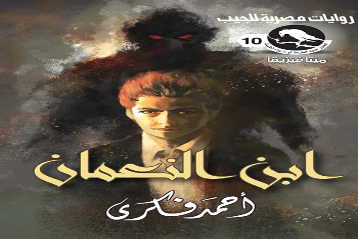 رواية ابن النعمان