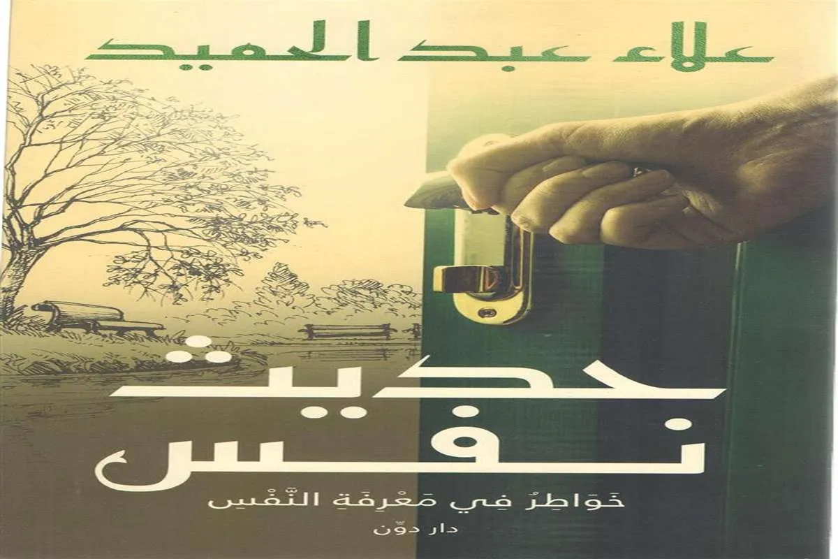 كتاب حديث نفس