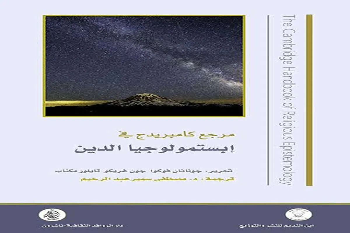 كتاب مرجع كامبريدج في إبستمولوجيا الدين