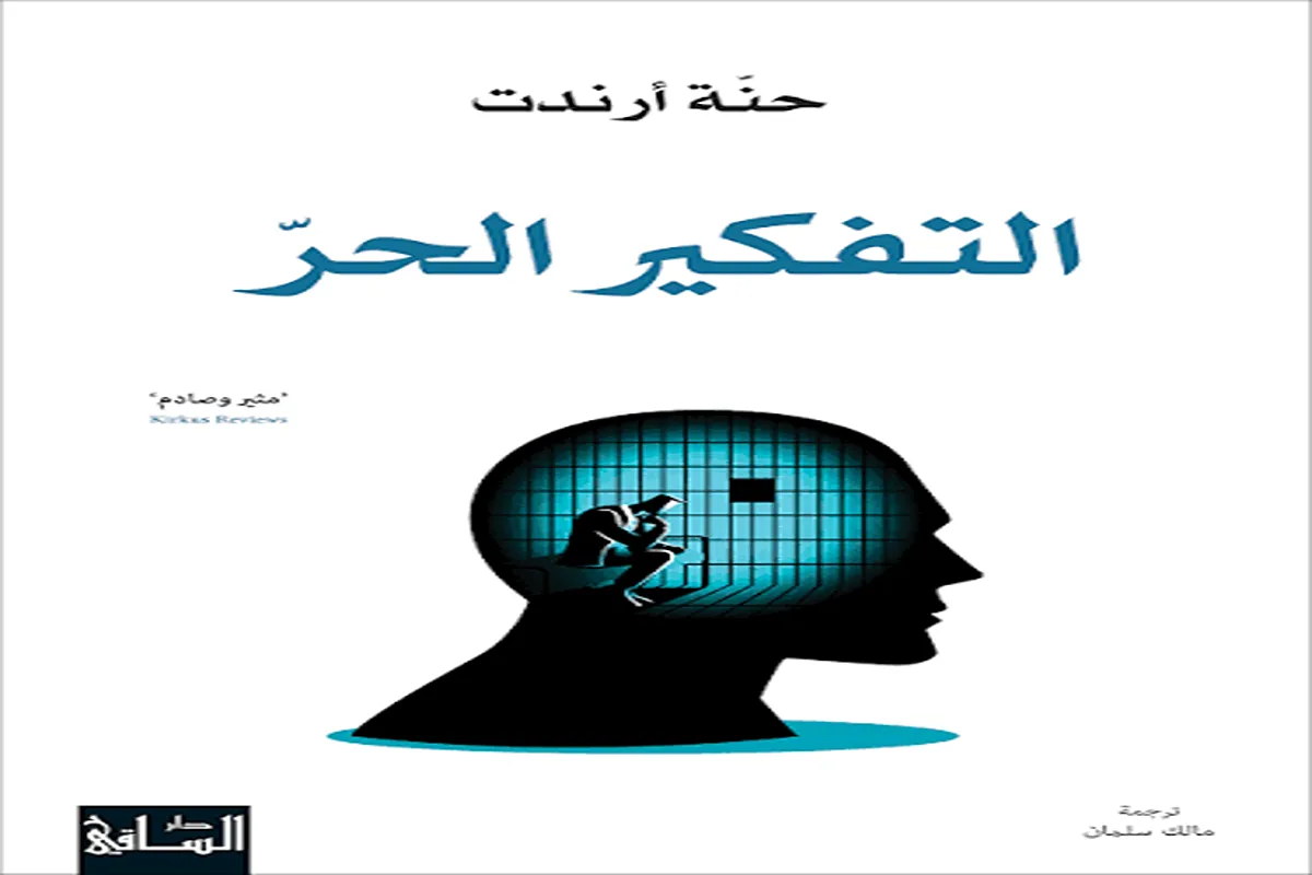 كتاب التفكير الحر