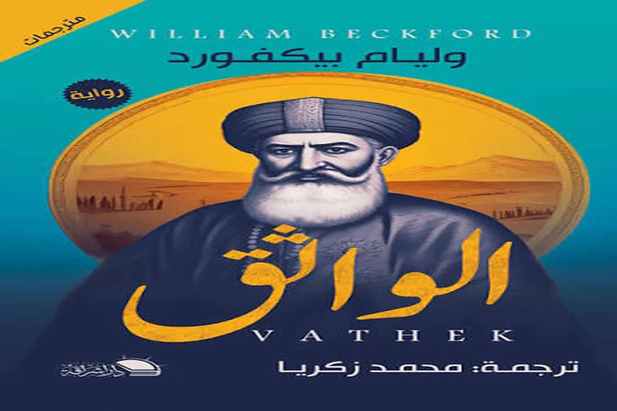 رواية الواثق
