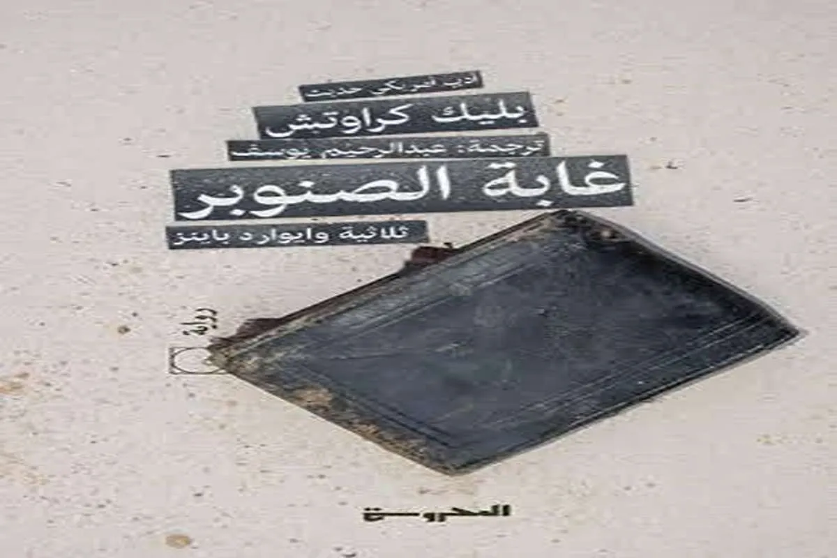 رواية غابة الصنوبر