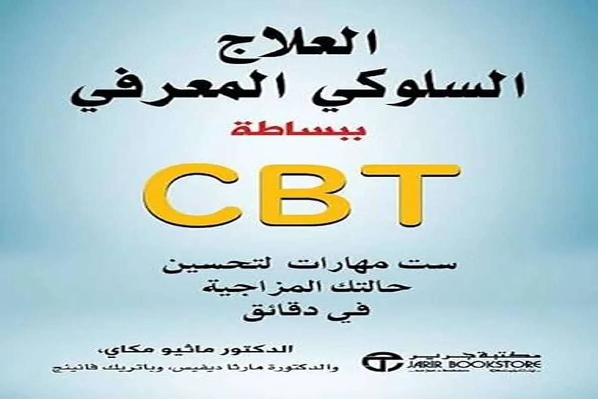كتاب العلاج السلوكي المعرفي ببساطة CBT