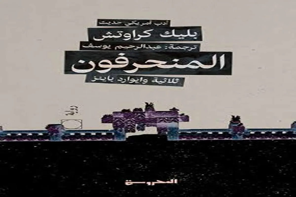 رواية المنحرفون