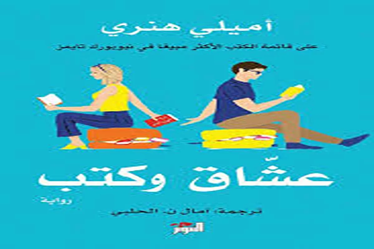 رواية عشاق وكتب