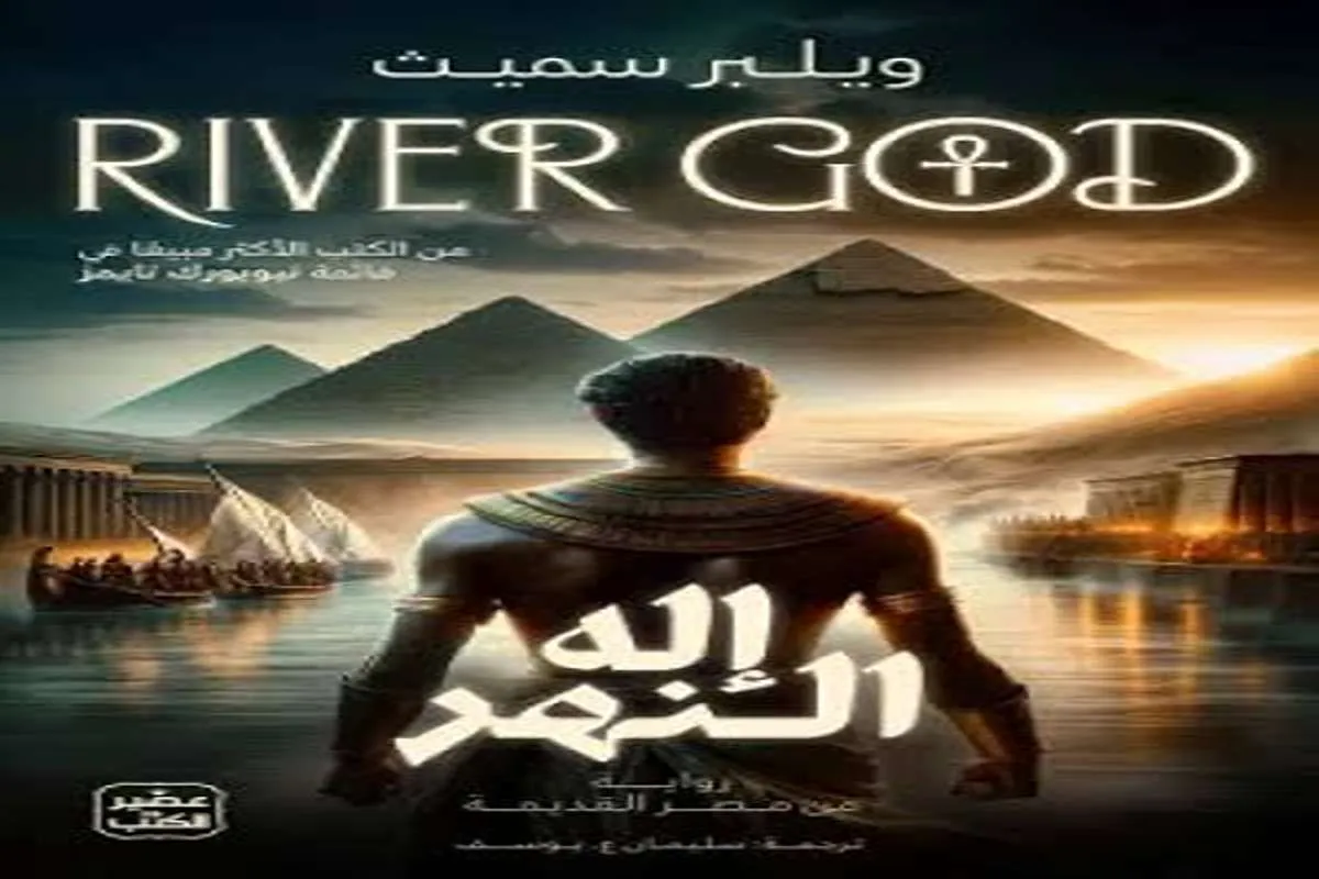 رواية إله النهر