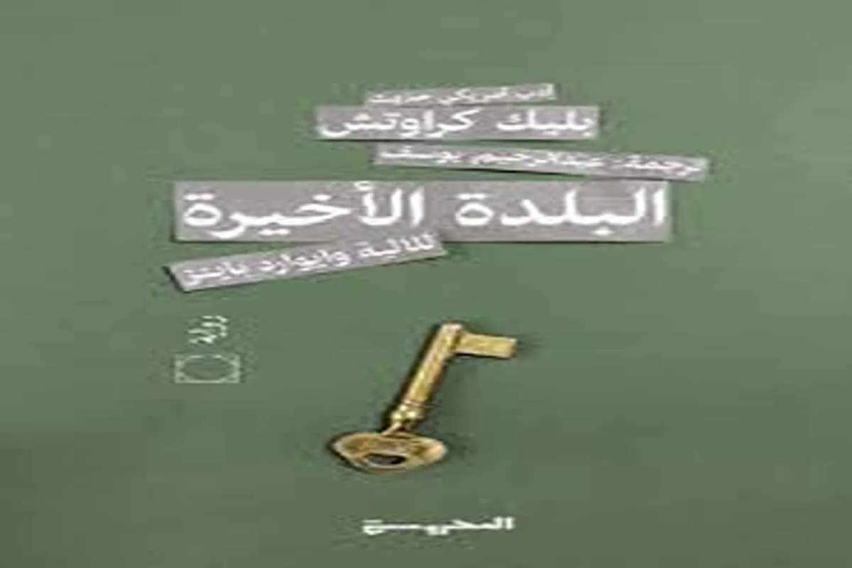 رواية البلدة الأخيرة