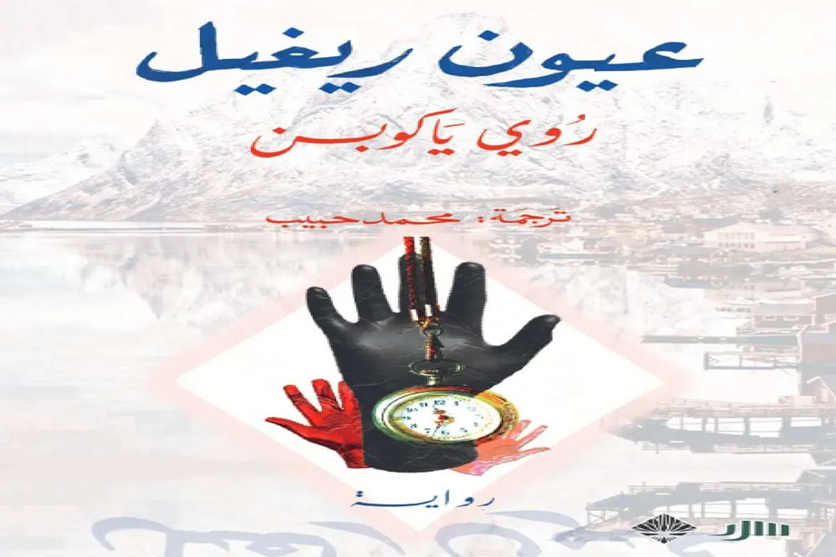 رواية عيون ريغيل