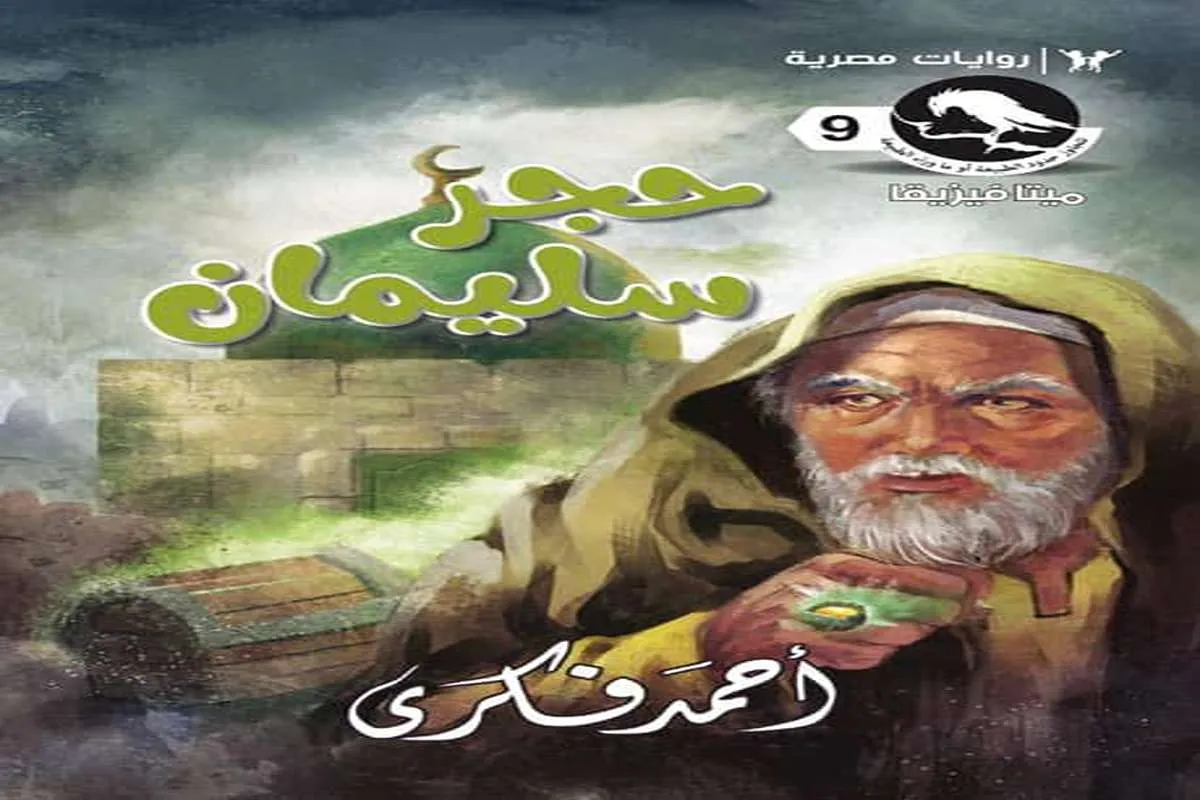 رواية حجر سليمان