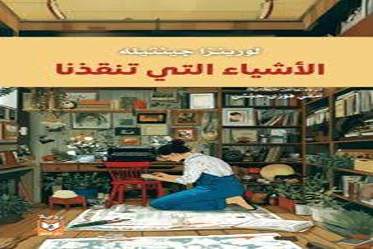 رواية الأشياء التي تنقذنا