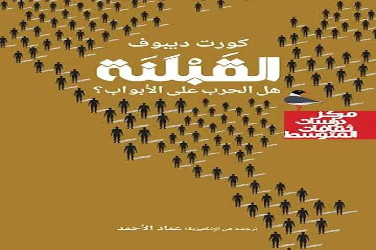 كتاب القبلنة (هل الحرب على الأبواب)