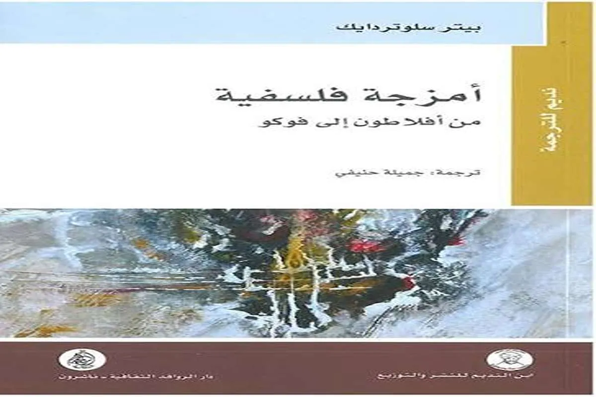 كتاب أمزجة فلسفية (من أفلاطون إلى فوكو)