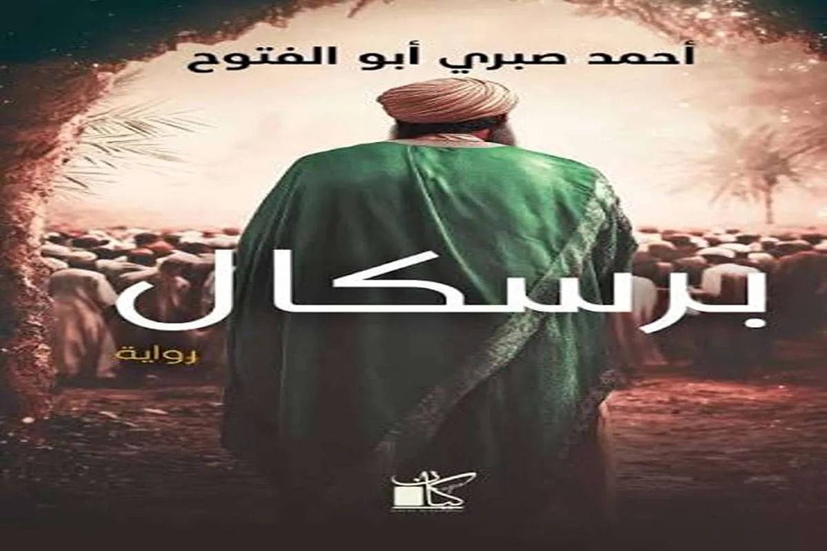 رواية برسكال