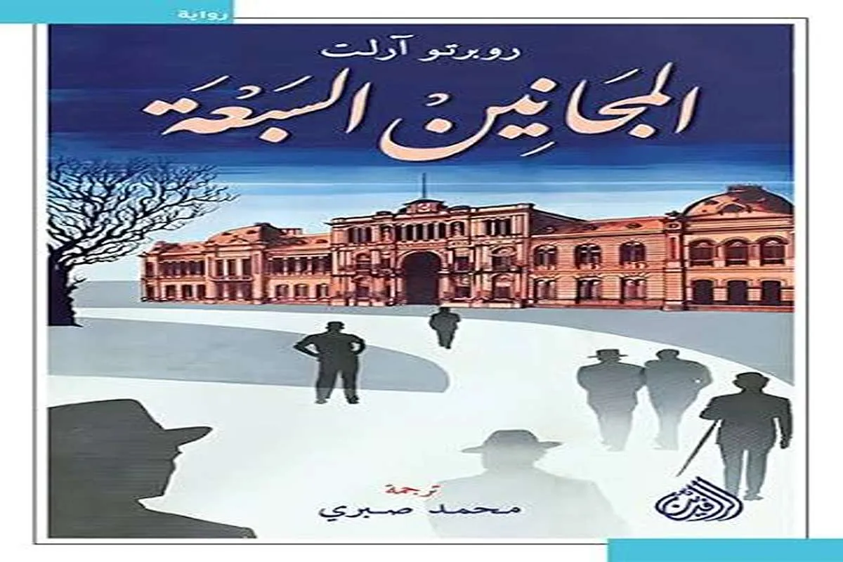 رواية المجانين السبعة