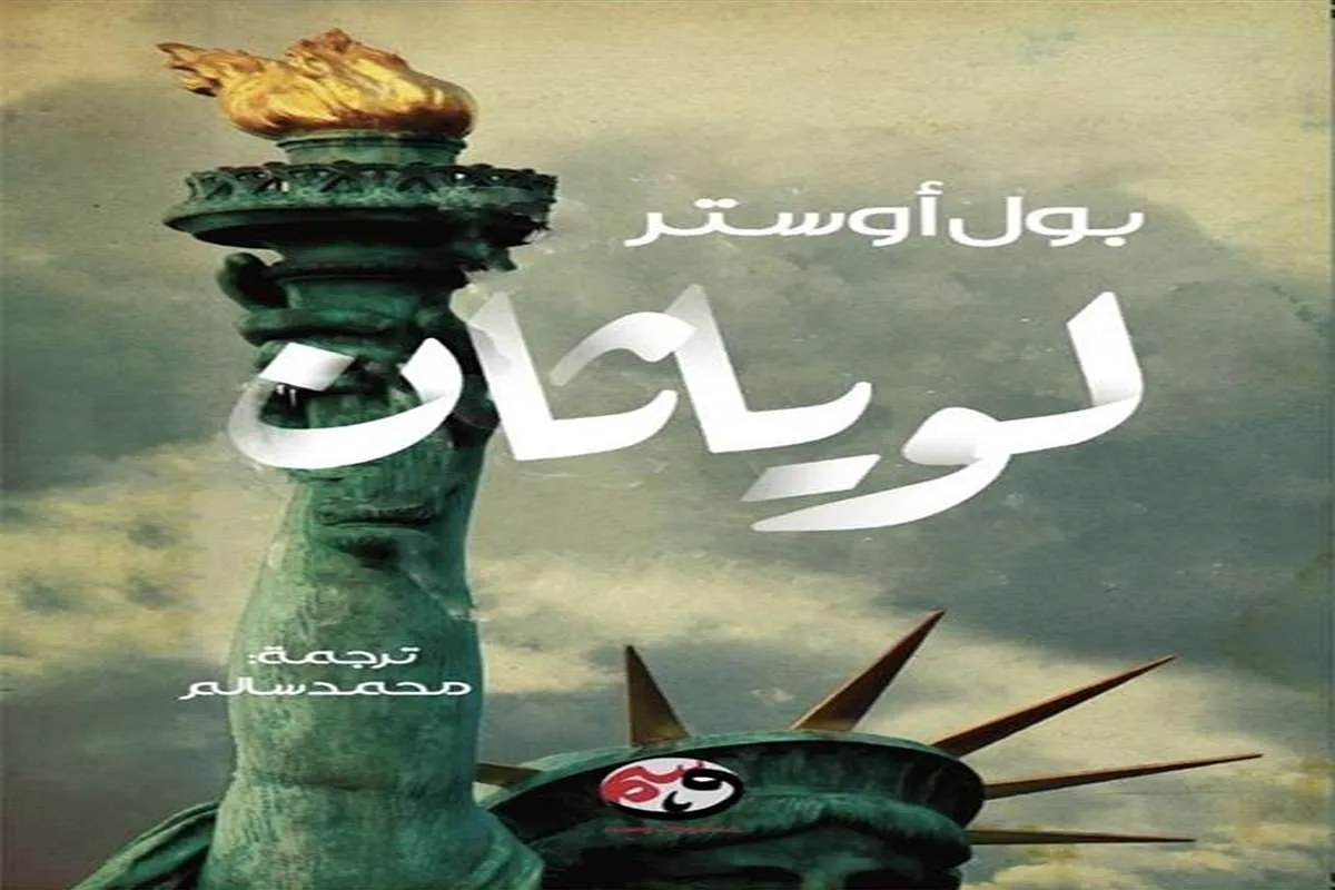 رواية لوياثان