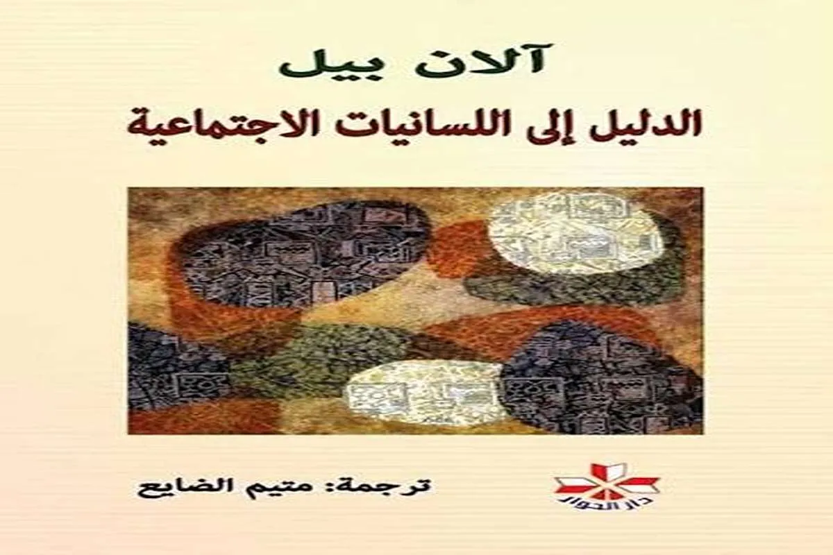 كتاب الدليل إلى اللسانيات الاجتماعية
