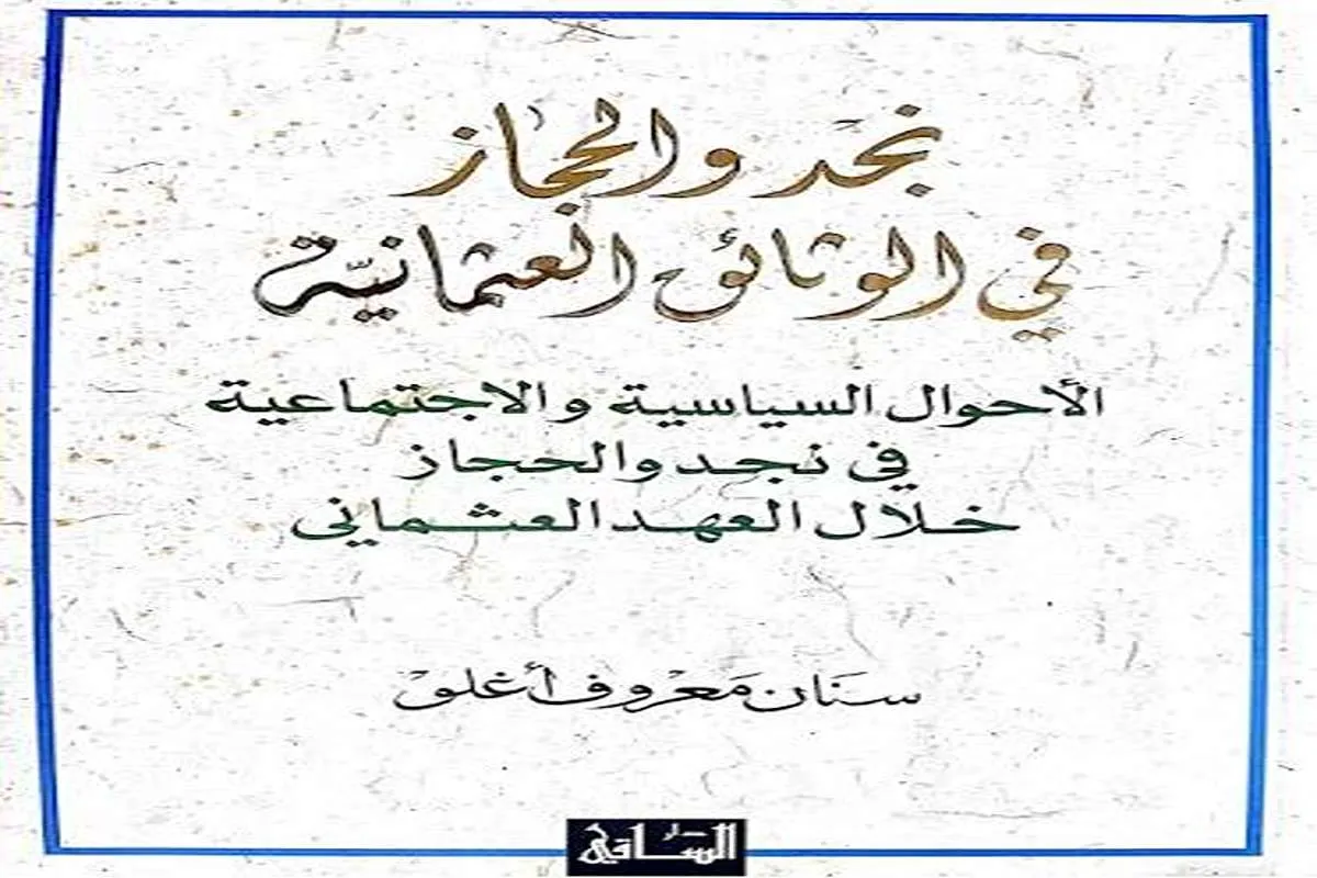 كتاب نجد والحجاز في الوثائق العثمانية