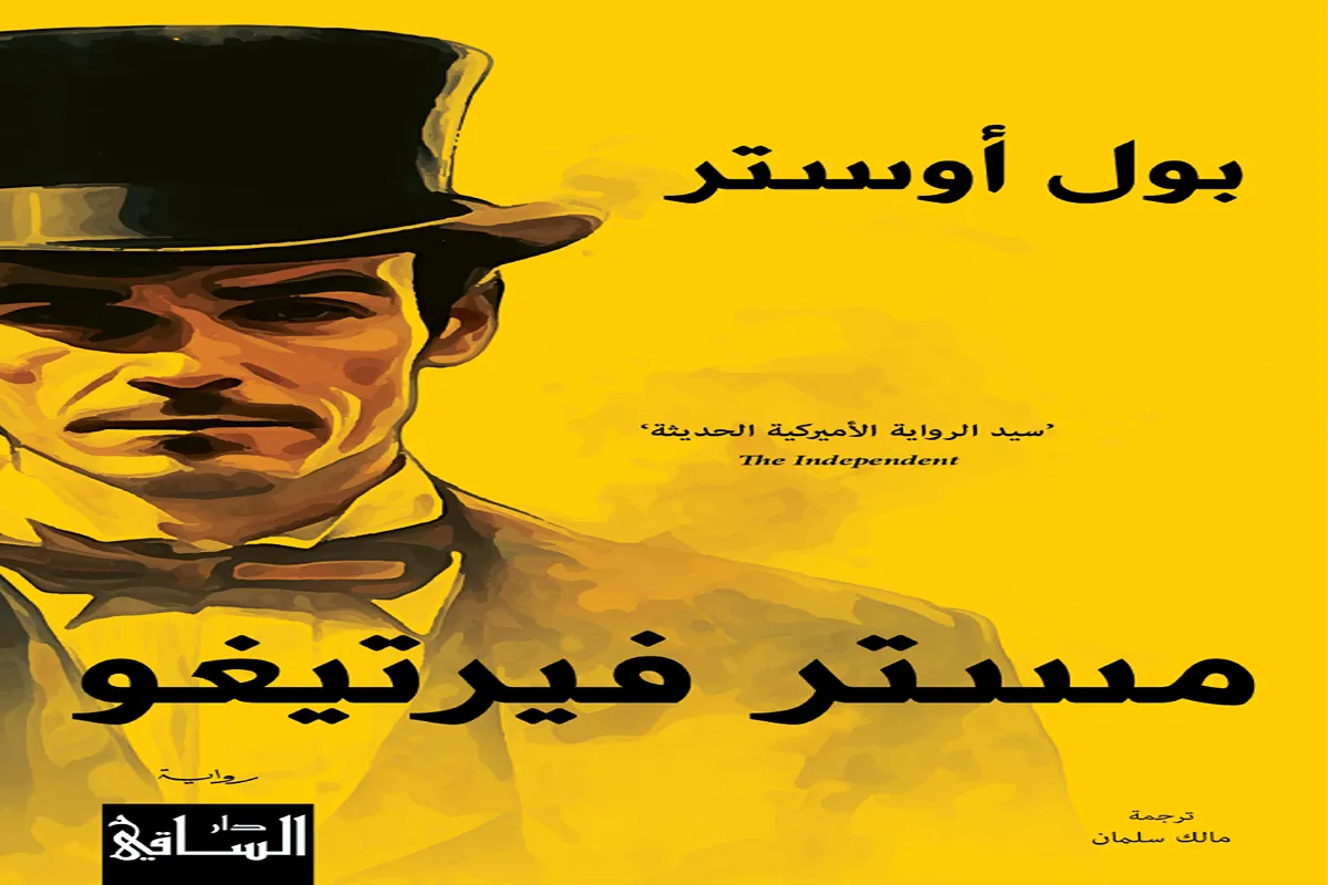 رواية مستر فيرتيغو