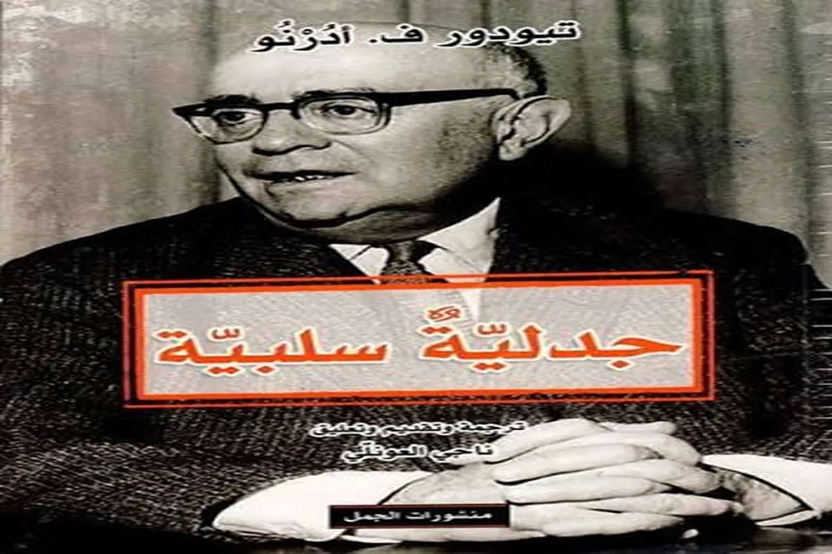 كتاب جدلية سلبية