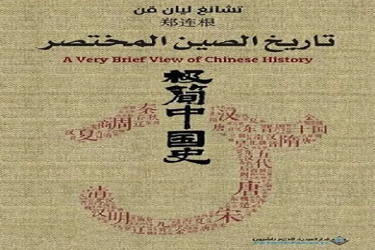 كتاب تاريخ الصين المختصر