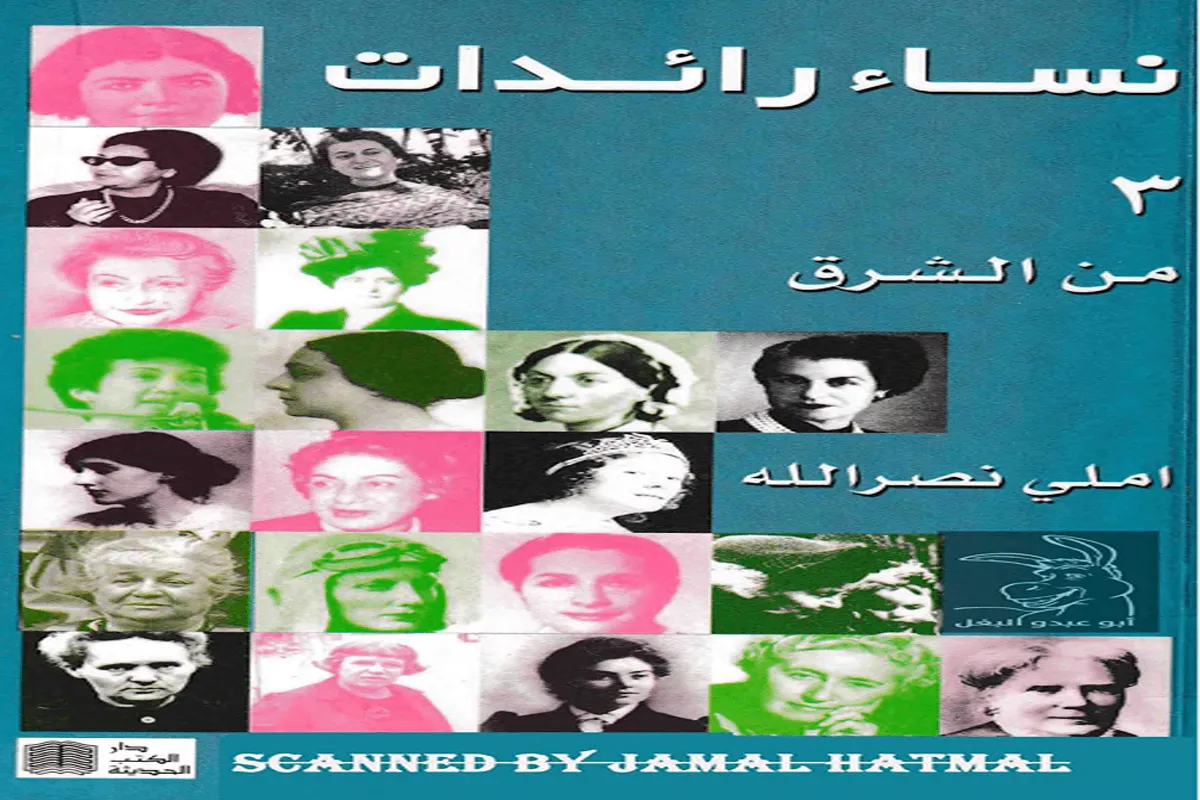 كتاب نساء رائدات من الشرق 3