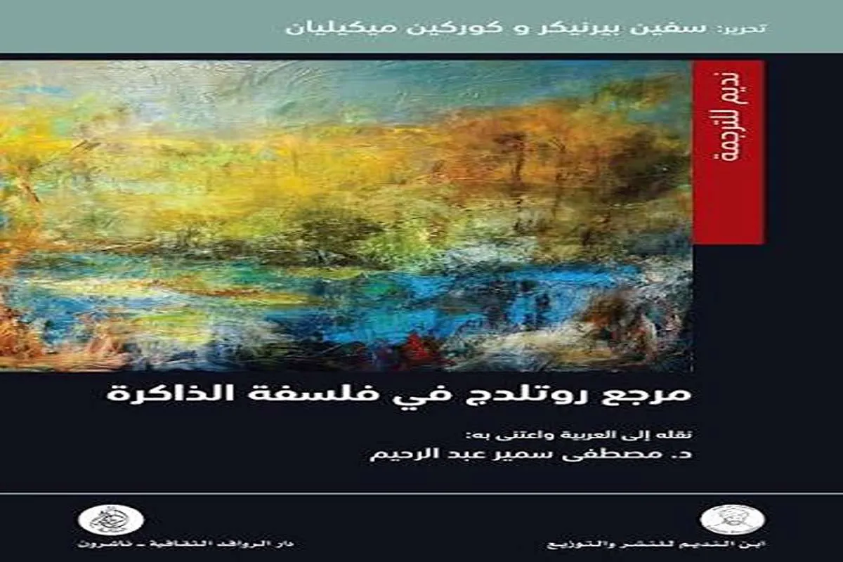 كتاب مرجع روتلدج في فلسفة الذاكرة