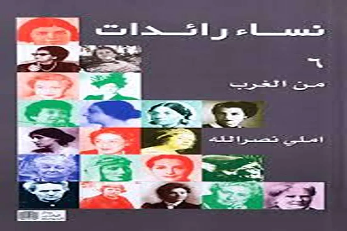 كتاب نساء رائدات من الغرب 6