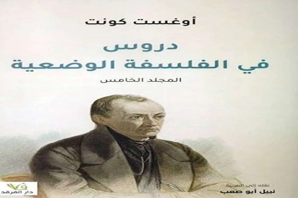 كتاب دروس في الفلسفة الوضعية