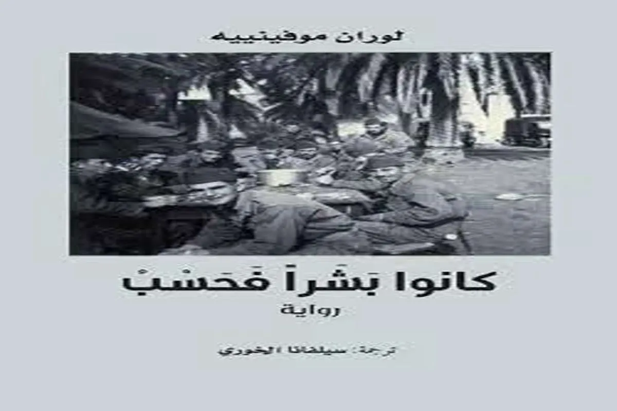 رواية كانوا بشرًا فحسب