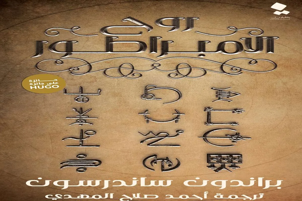رواية روح الإمبراطور