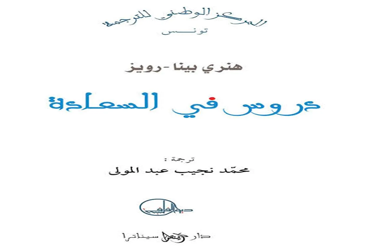 كتاب دروس في السعادة