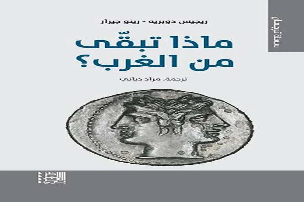 كتاب ماذا تبقى من الغرب