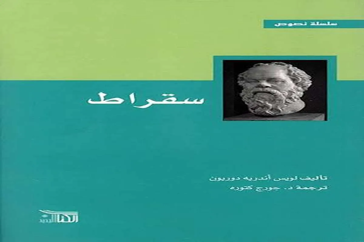 كتاب سقراط
