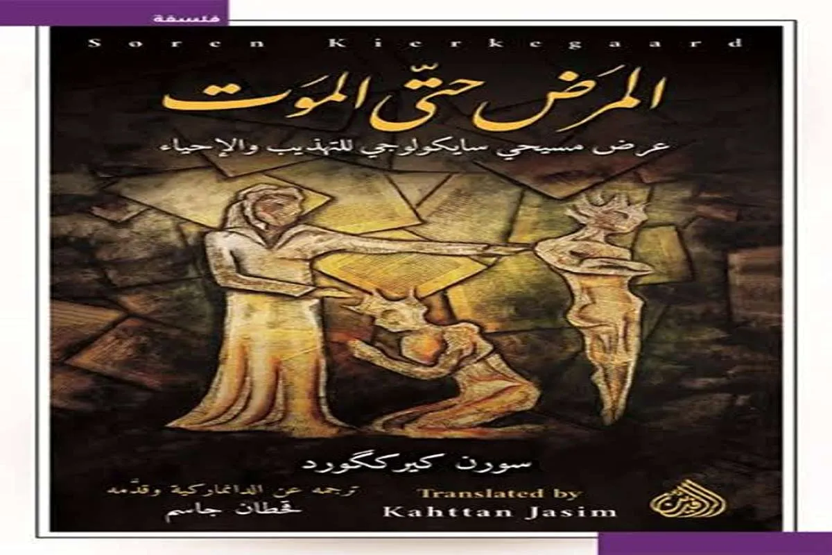 كتاب المرض حتى الموت