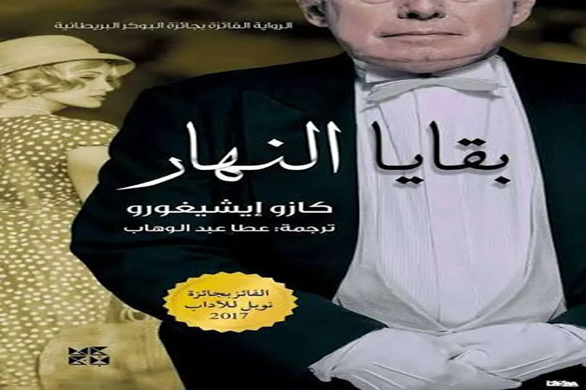 رواية بقايا النهار