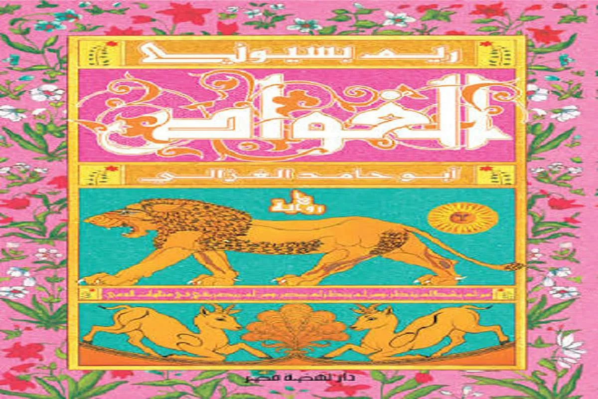 رواية الغواص (أبو حامد الغزالي)