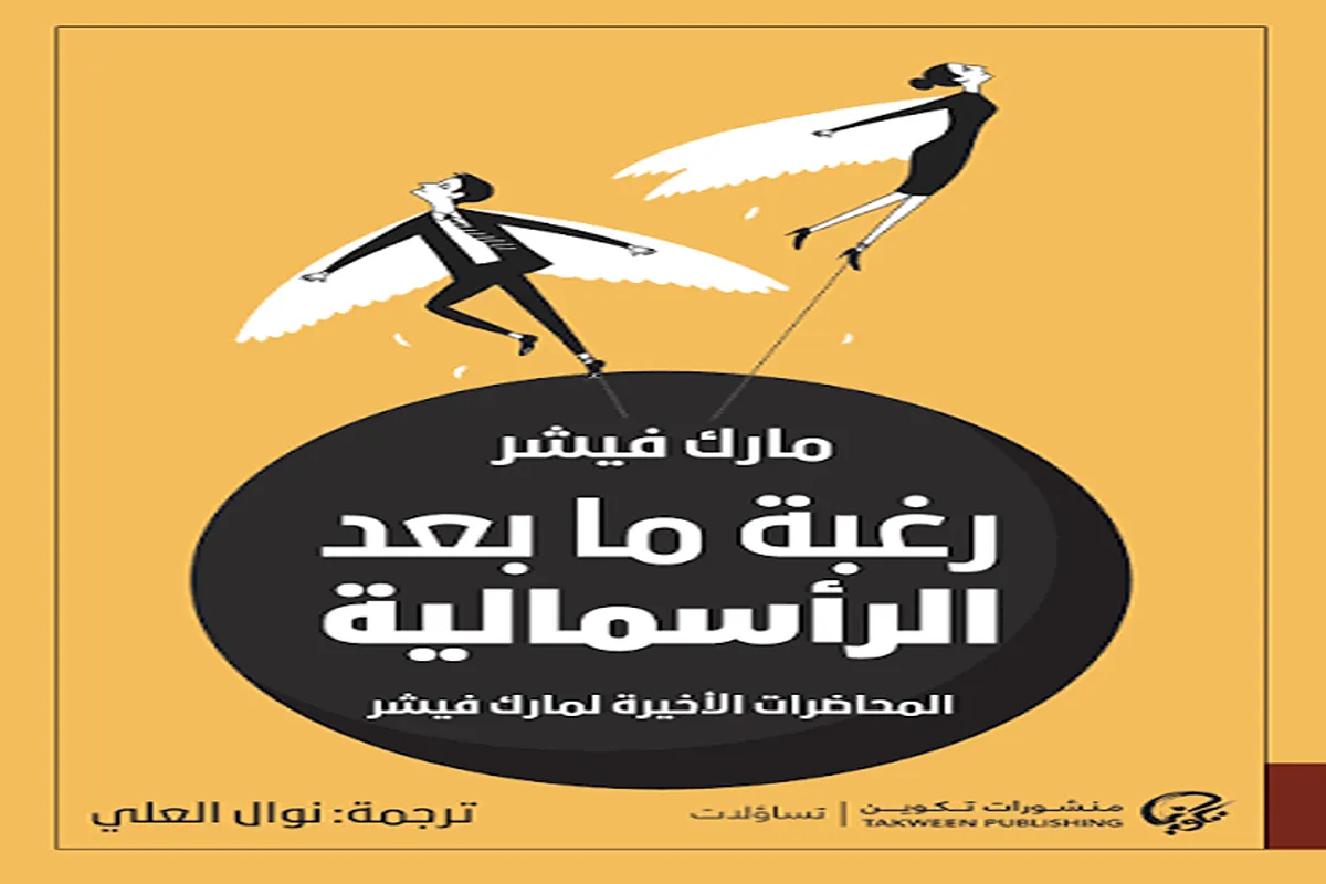 كتاب رغبة ما بعد الرأسمالية