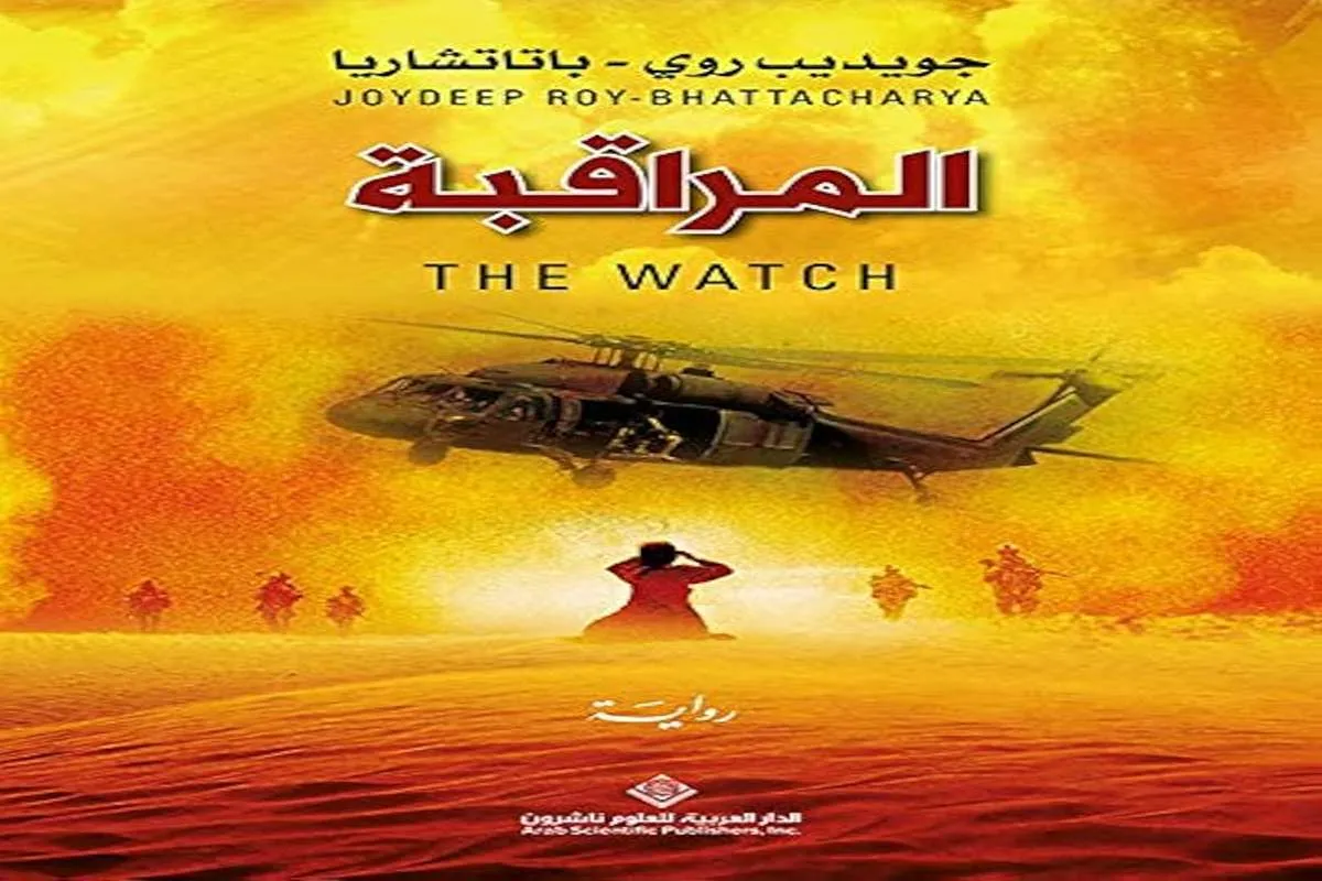 رواية المراقبة
