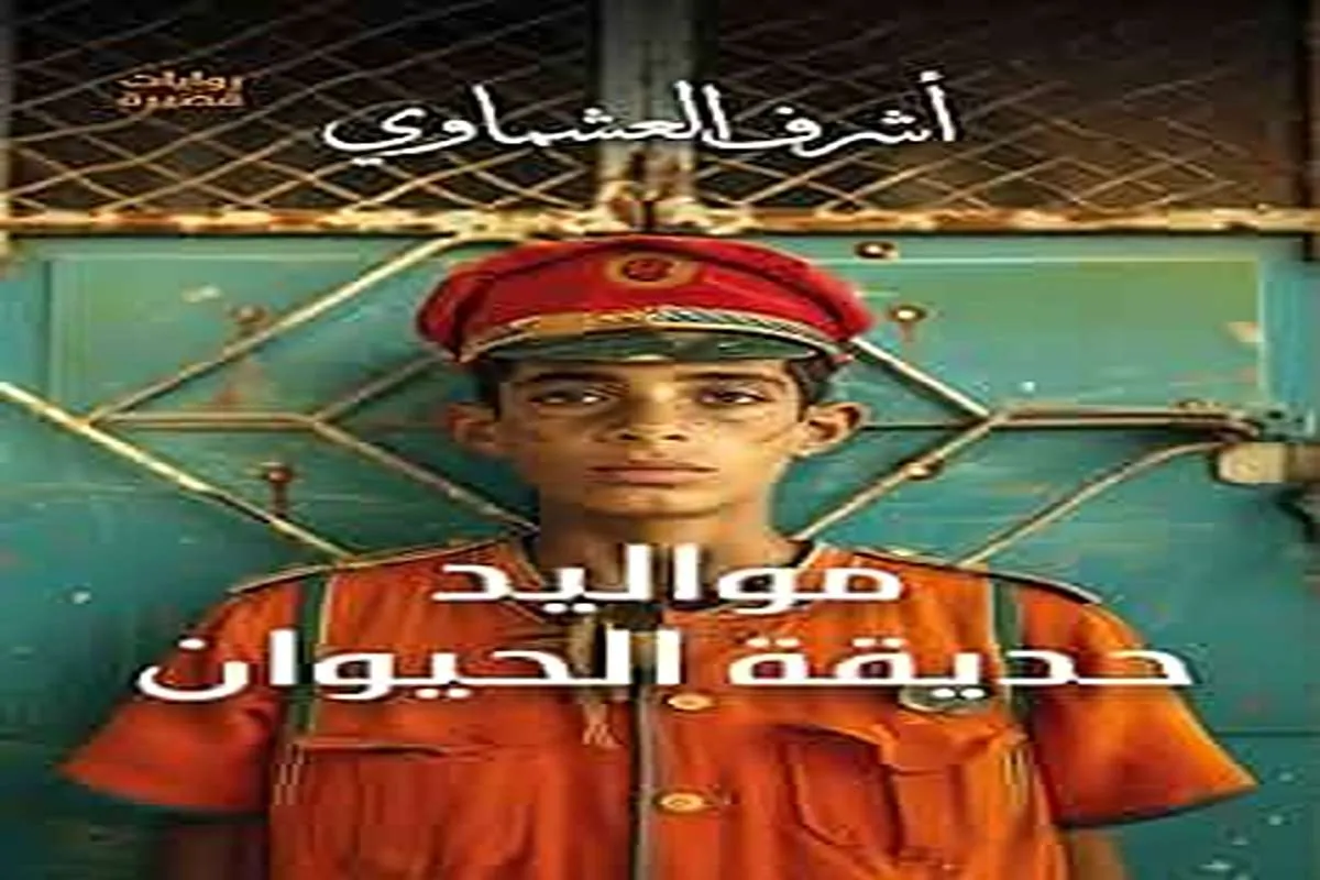 رواية مواليد حديقة الحيوان