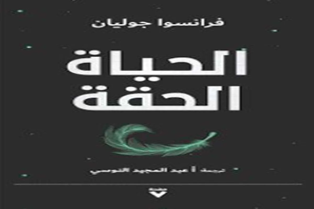 كتاب الحياة الحقة