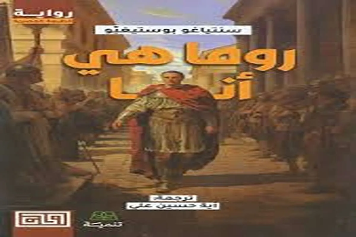 رواية روما هي أنا