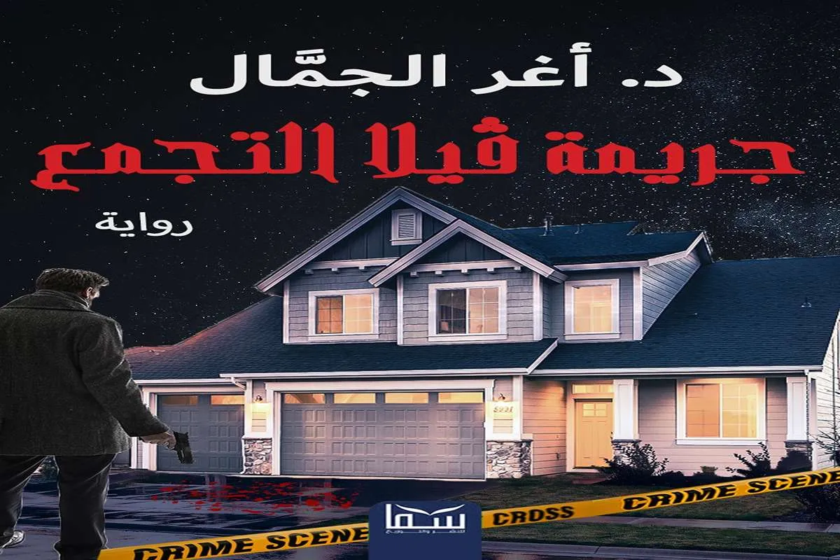 رواية جريمة فيلا التجمع