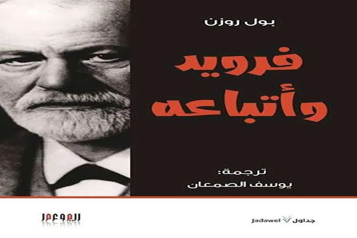 كتاب فرويد وأتباعه