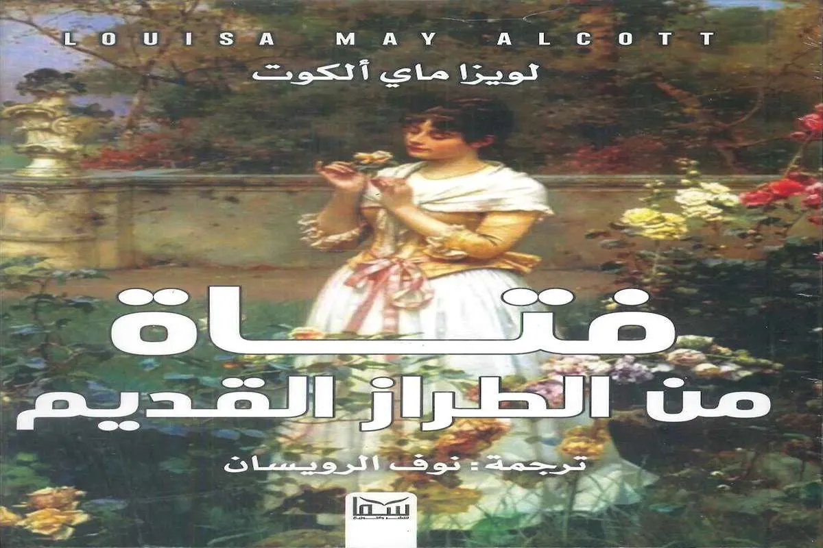 رواية فتاة من الطراز القديم