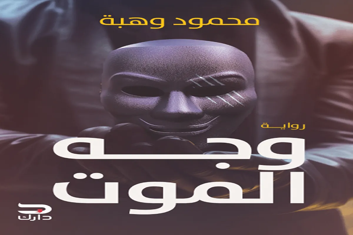 رواية وجه الموت