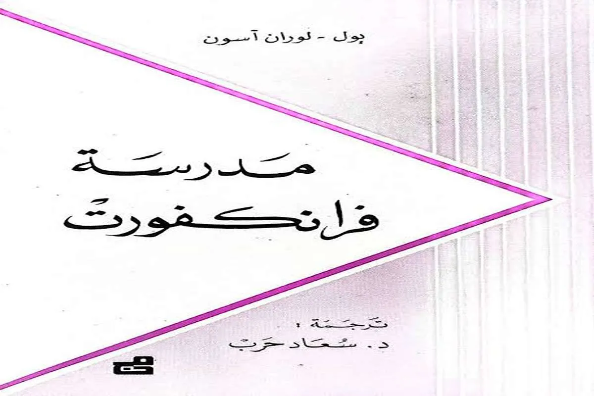 كتاب مدرسة فرانكفورت