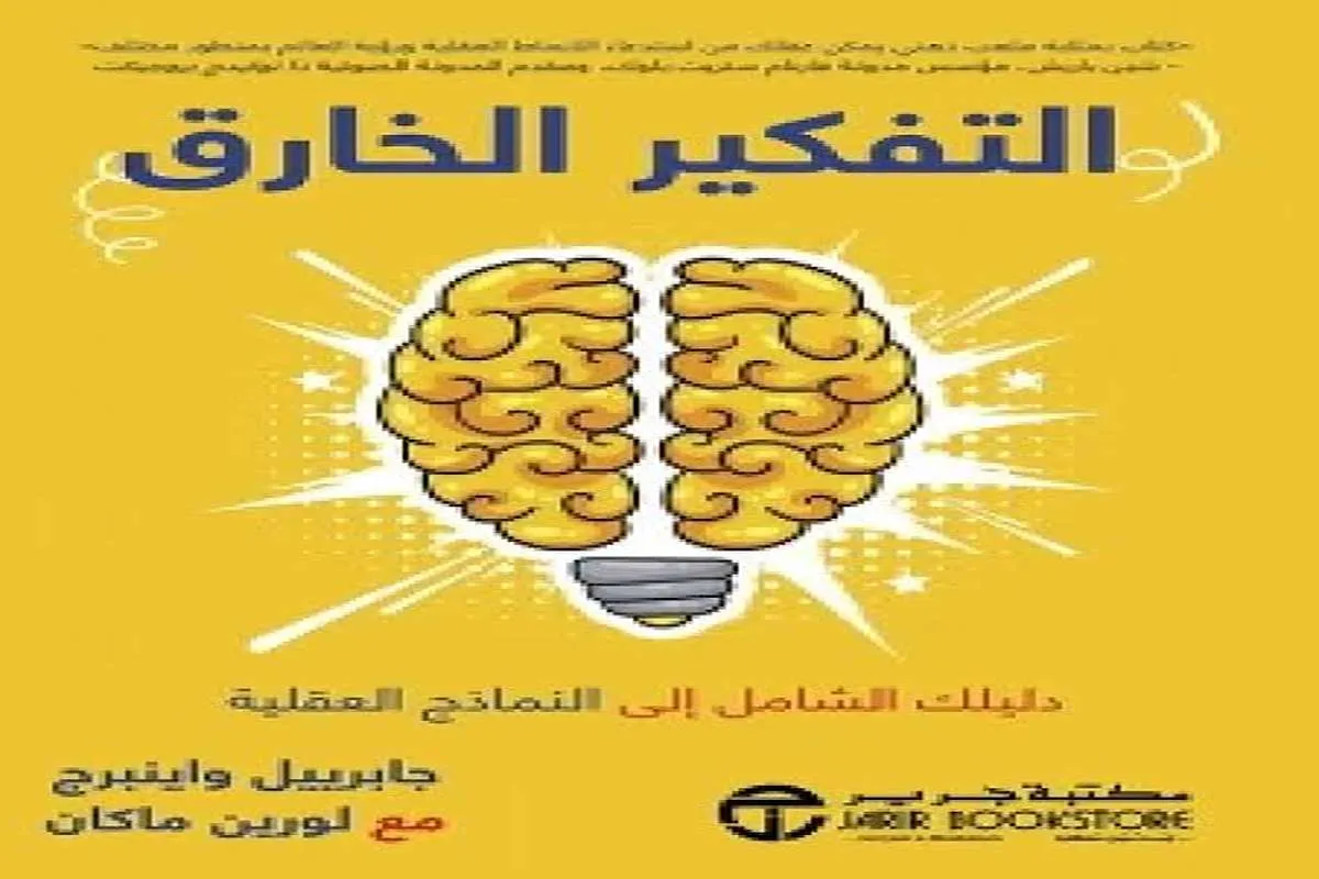 كتاب التفكير الخارق