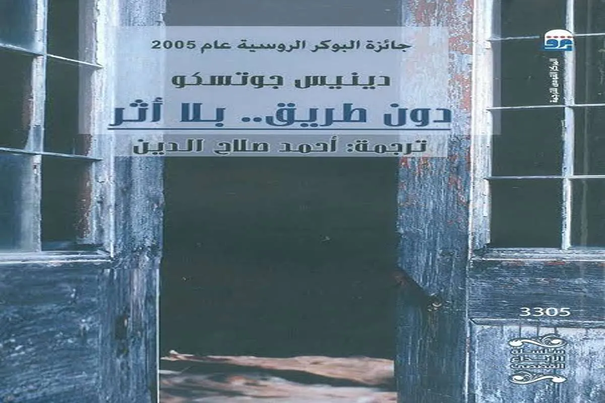 رواية دون طريق بلا أثر