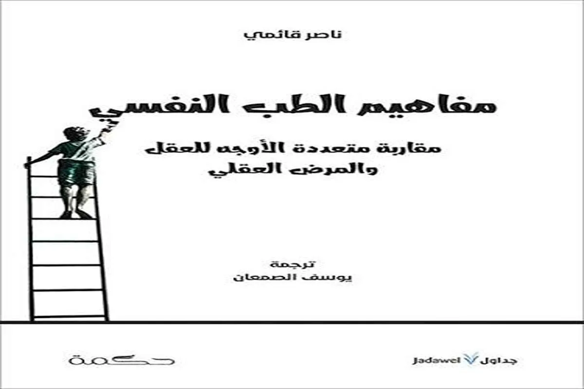 كتاب مفاهيم الطب النفسي